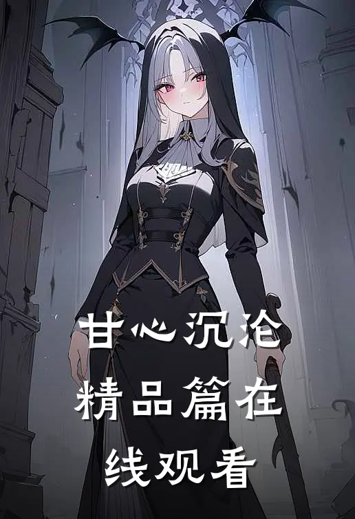 甘心沉沦精品篇在线观看