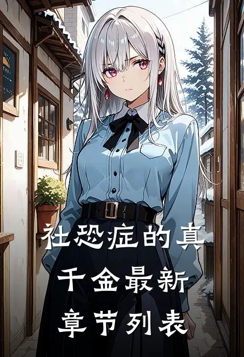 社恐症的真千金最新章节列表
