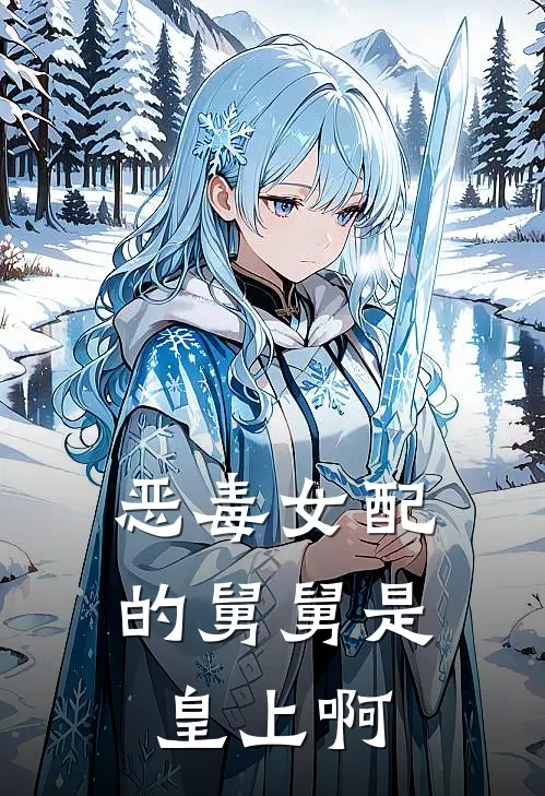 恶毒女配的舅舅是皇上啊