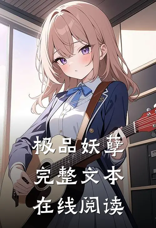极品妖孽完整文本在线阅读