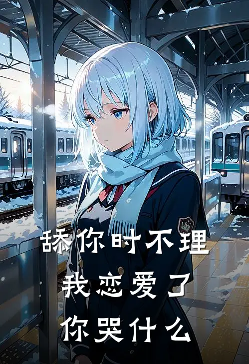 舔你时不理，我恋爱了你哭什么