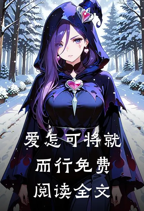 爱怎可将就而行免费阅读全文