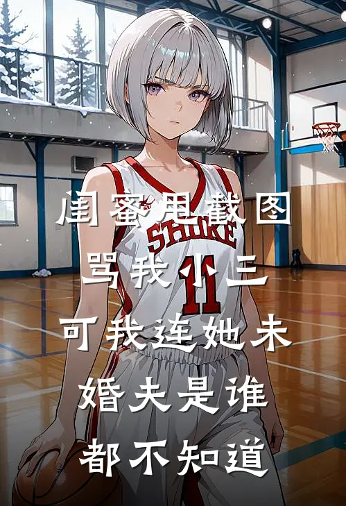 闺蜜甩截图骂我小三，可我连她未婚夫是谁都不知道