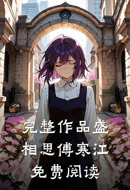 完整作品盛相思傅寒江免费阅读
