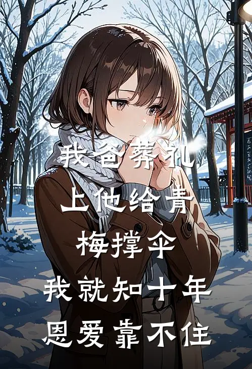 我爸葬礼上他给青梅撑伞，我就知十年恩爱靠不住