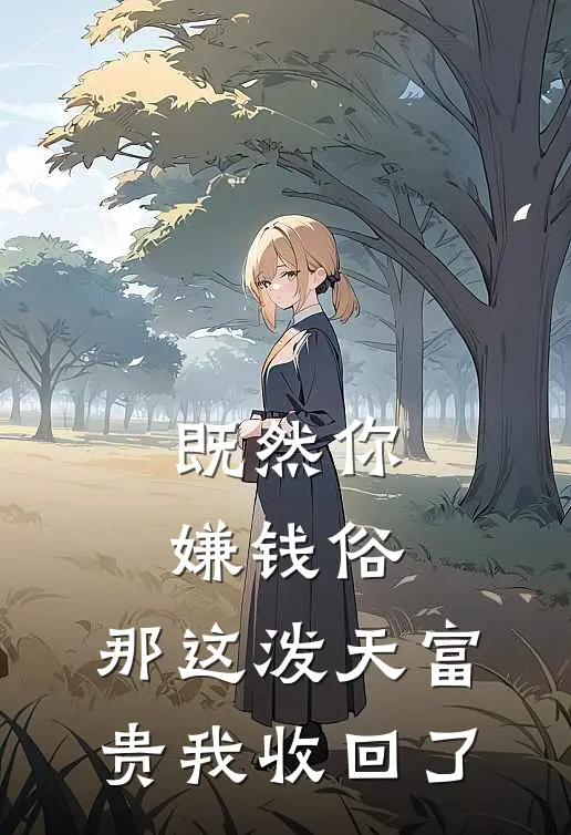 既然你嫌钱俗，那这泼天富贵我收回了