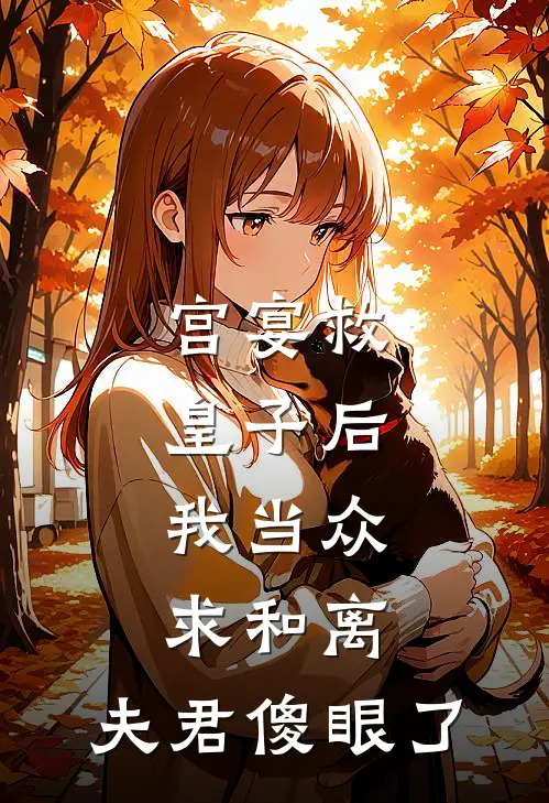 宫宴救皇子后，我当众求和离，夫君傻眼了
