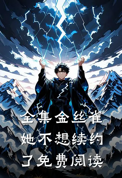 全集金丝雀她不想续约了免费阅读