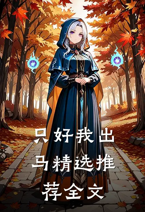 只好我出马精选推荐全文