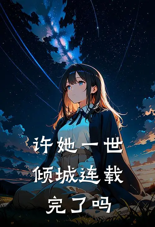许她一世倾城连载完了吗