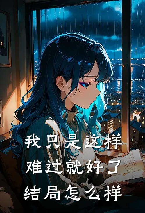 我只是这样难过就好了结局怎么样