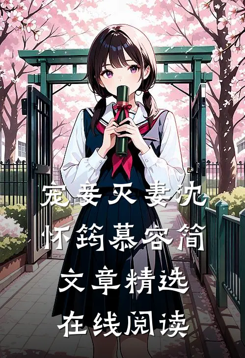 宠妾灭妻沈怀筠慕容简文章精选在线阅读