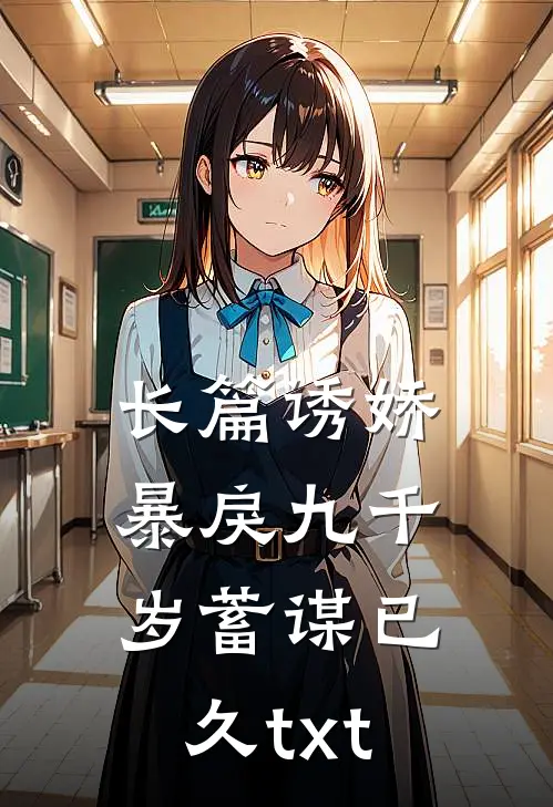 长篇诱娇暴戾九千岁蓄谋已久txt