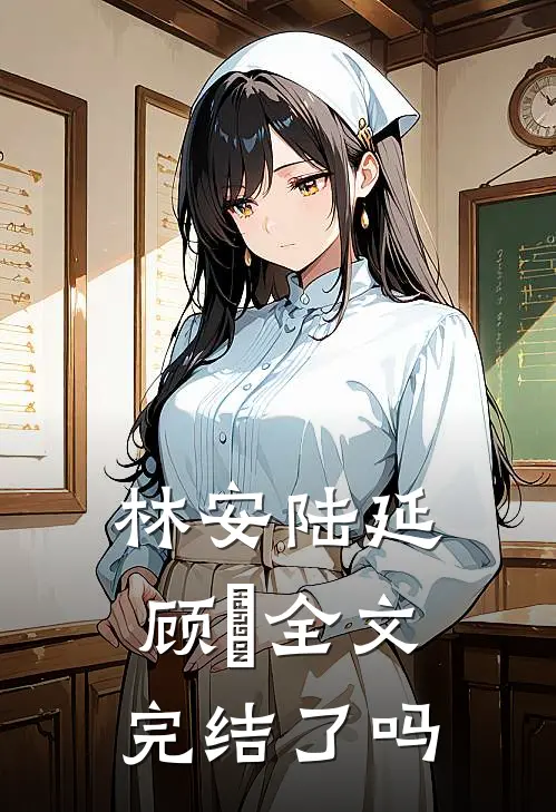 林安陆延顾璟全文完结了吗