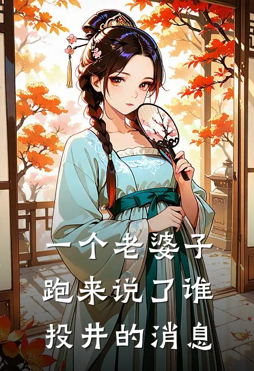 一个老婆子跑来说了谁投井的消息