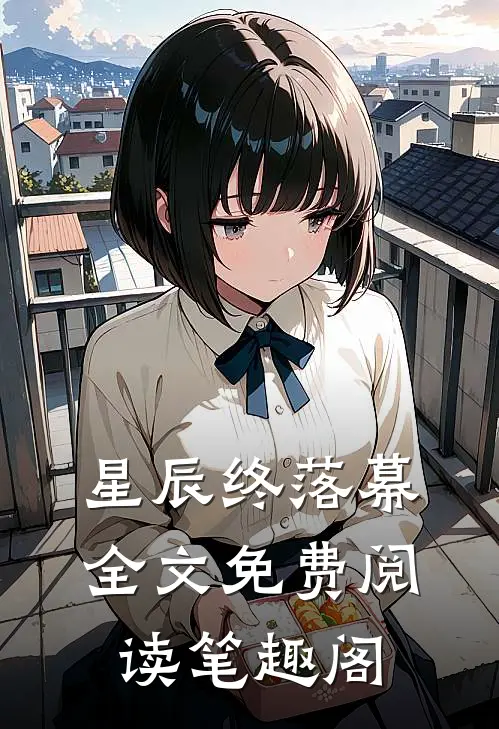 星辰终落幕全文免费阅读笔趣阁