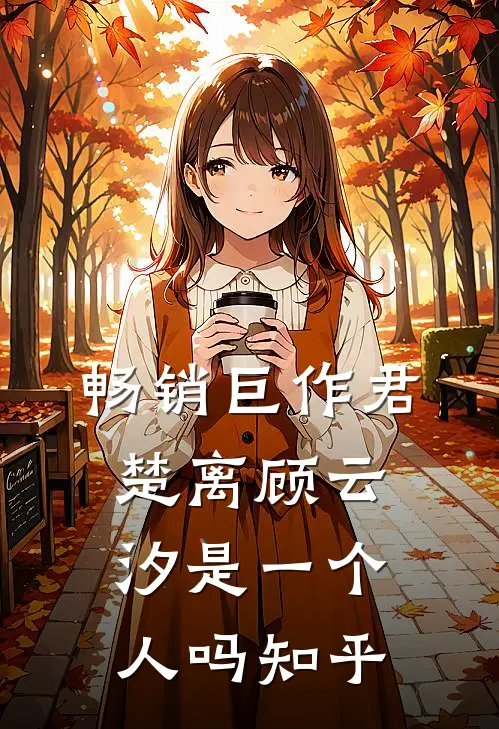 畅销巨作君楚离顾云汐是一个人吗知乎