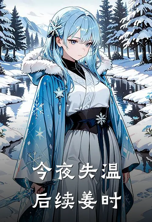 今夜失温后续姜时