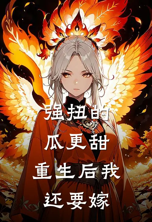 强扭的瓜更甜，重生后我还要嫁