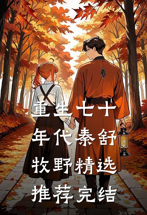 重生七十年代秦舒牧野精选推荐完结