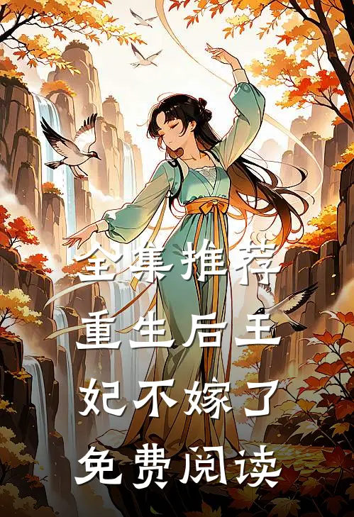 全集推荐重生后王妃不嫁了免费阅读