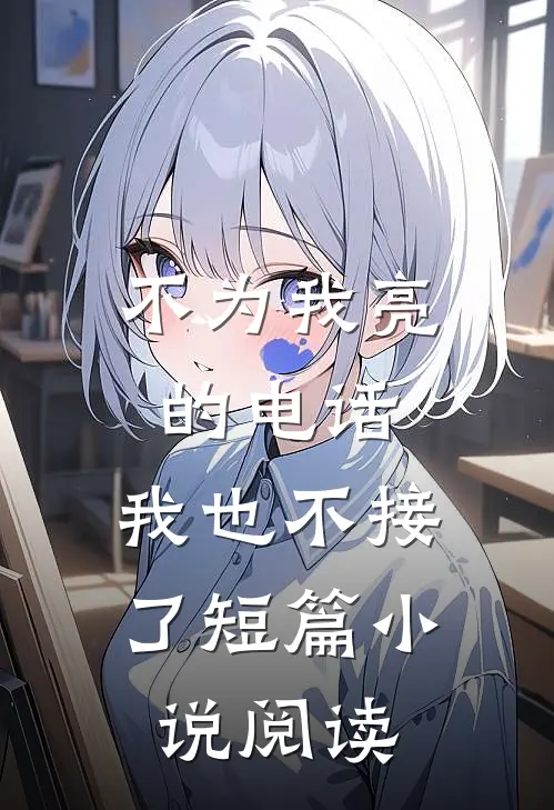 不为我亮的电话，我也不接了短篇小说阅读