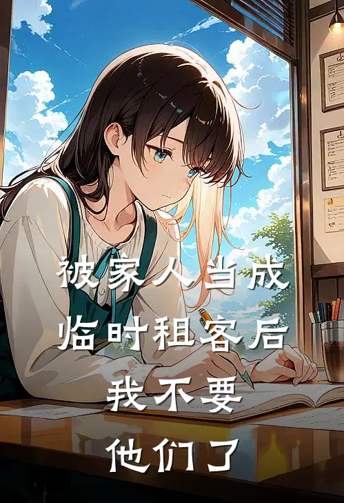 被家人当成临时租客后，我不要他们了