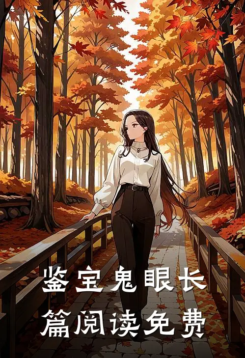 鉴宝鬼眼长篇阅读免费