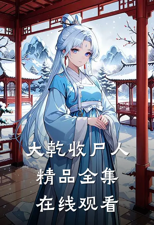 大乾收尸人精品全集在线观看