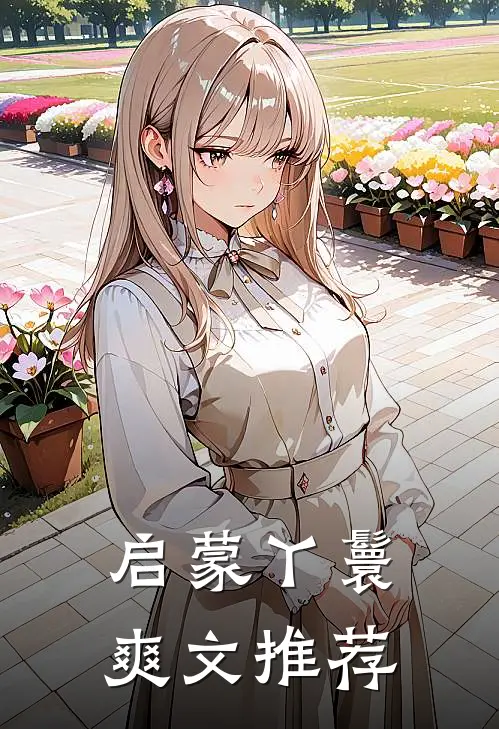 启蒙丫鬟爽文推荐