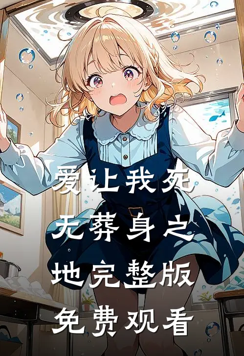 爱让我死无葬身之地完整版免费观看