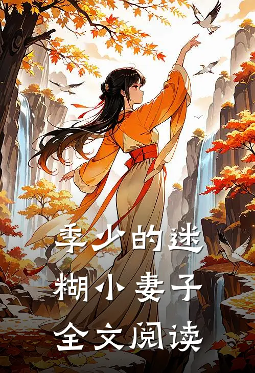 季少的迷糊小妻子全文阅读