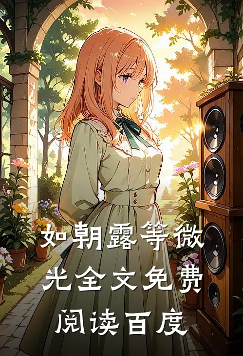 如朝露等微光全文免费阅读百度