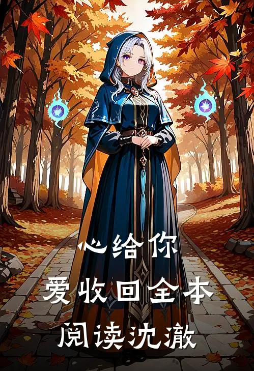 心给你，爱收回全本阅读沈澈