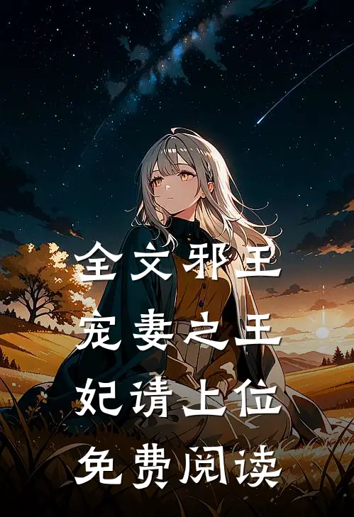 全文邪王宠妻之王妃请上位免费阅读