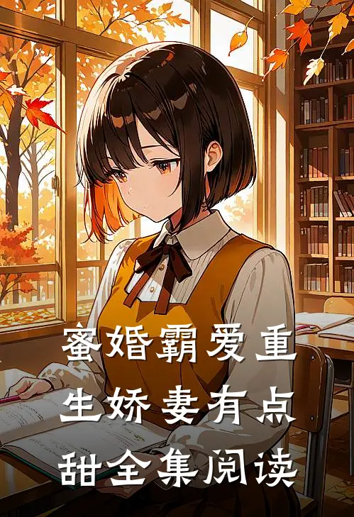 蜜婚霸爱重生娇妻有点甜全集阅读