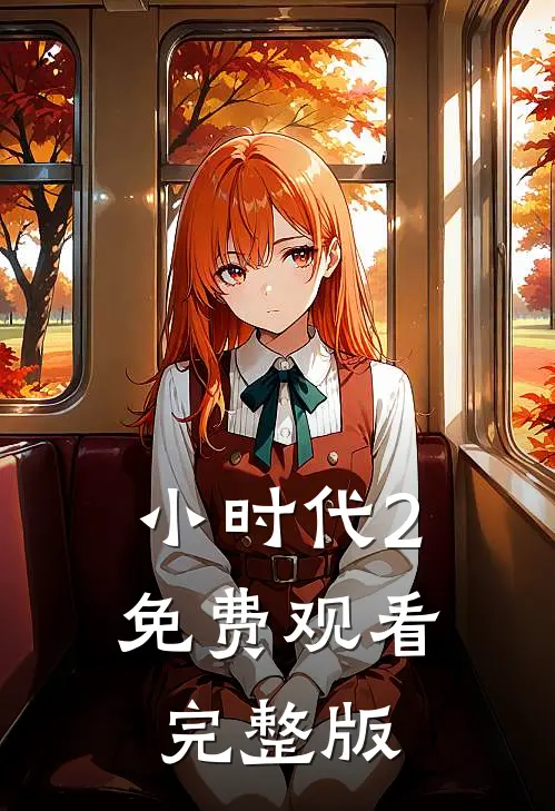 小时代2免费观看完整版