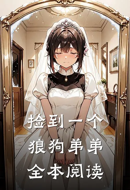 捡到一个狼狗弟弟全本阅读