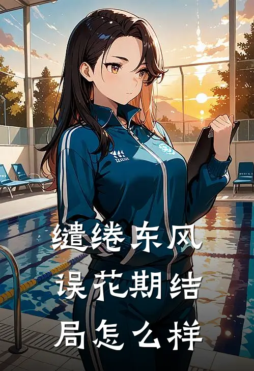 缱绻东风误花期结局怎么样