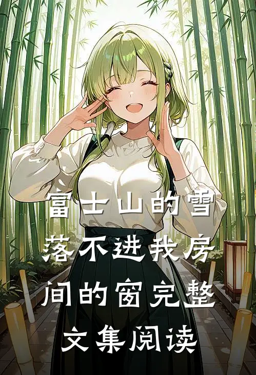 富士山的雪，落不进我房间的窗完整文集阅读