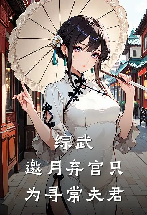 综武：邀月弃宫只为寻常夫君