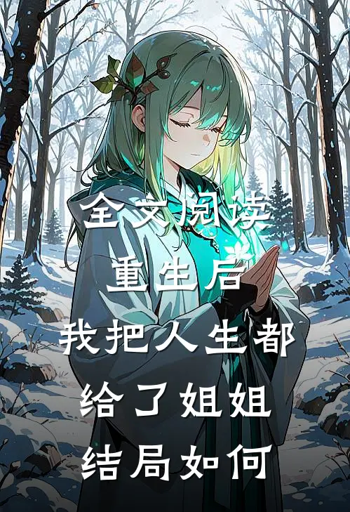 全文阅读重生后,我把人生都给了姐姐结局如何