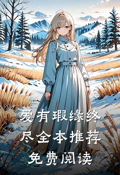 爱有瑕缘终尽全本推荐免费阅读