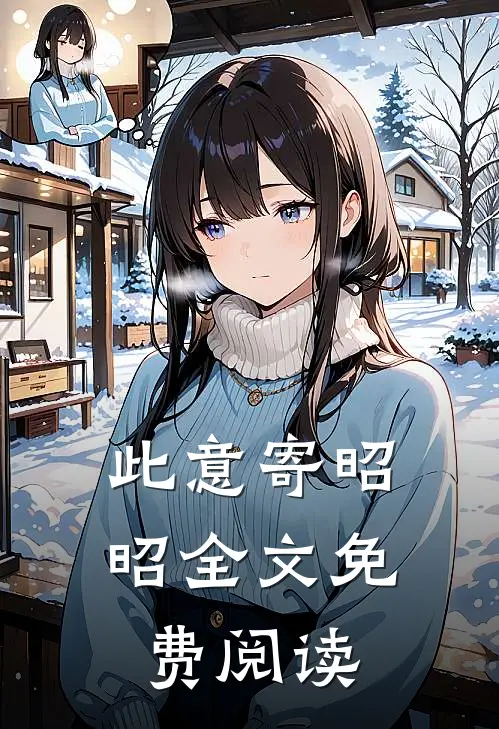 此意寄昭昭全文免费阅读