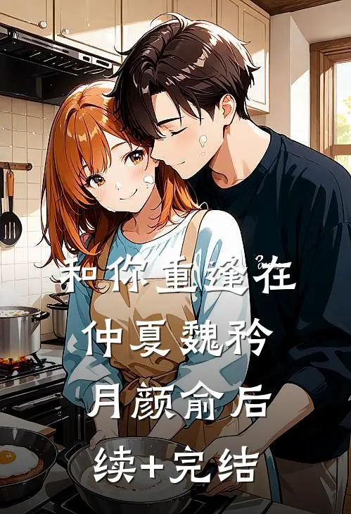 和你重逢在仲夏魏矜月颜俞后续+完结