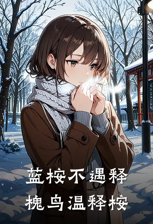 蓝桉不遇释槐鸟温释桉