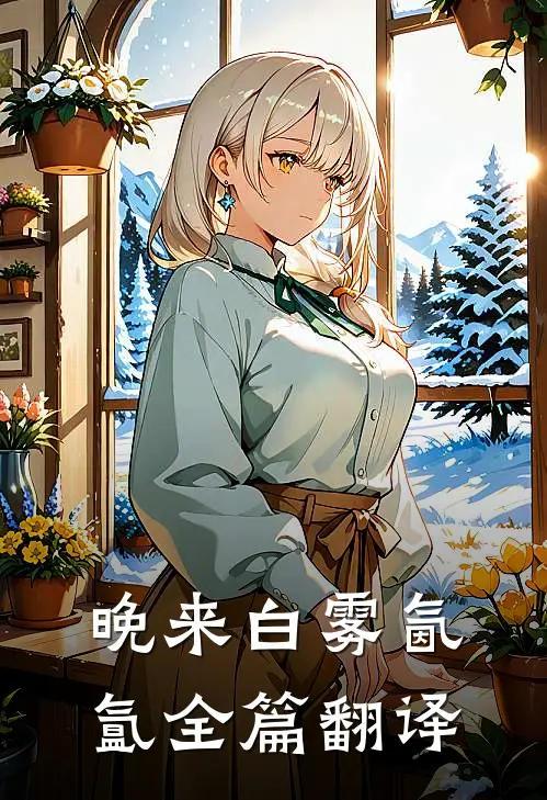 晚来白雾氤氲全篇翻译