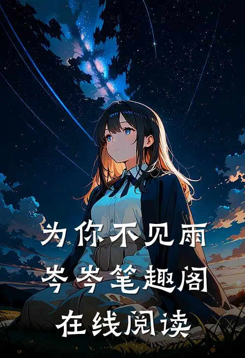 为你不见雨岑岑笔趣阁在线阅读