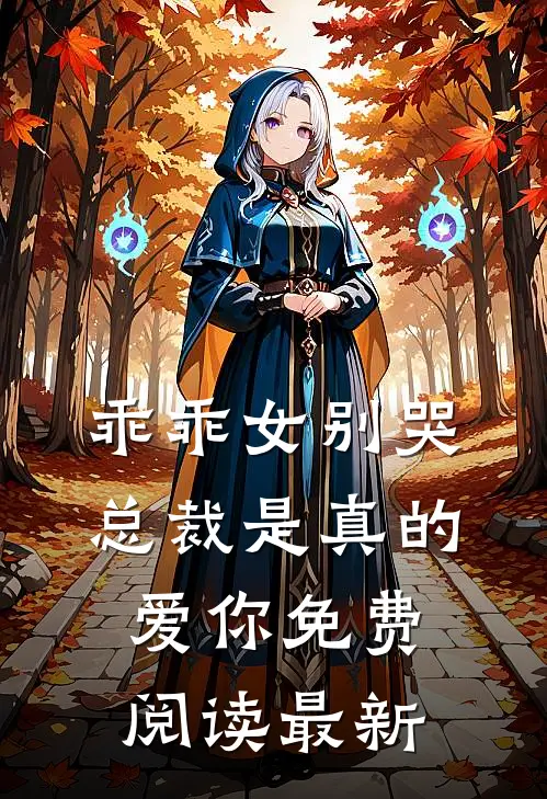 乖乖女别哭，总裁是真的爱你免费阅读最新