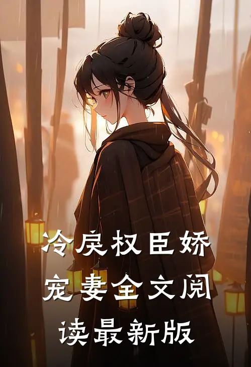冷戾权臣娇宠妻全文阅读最新版